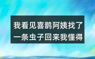 我看見(jiàn)喜鵲阿姨找了一條蟲子回來(lái)我懂得他們的意思是