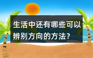 生活中還有哪些可以辨別方向的方法？