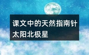 課文中的“天然指南針”：太陽、北極星、大樹和溝渠的積雪