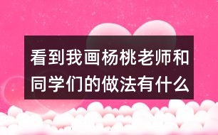 看到我畫楊桃老師和同學們的做法有什么不同