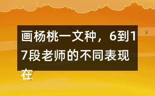 畫楊桃一文種，6到17段老師的不同表現(xiàn)在哪里畫出來