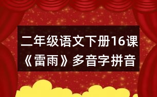 二年級語文下冊16課《雷雨》多音字拼音與易錯(cuò)字