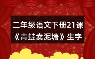 二年級(jí)語(yǔ)文下冊(cè)21課《青蛙賣泥塘》生字組詞加造句
