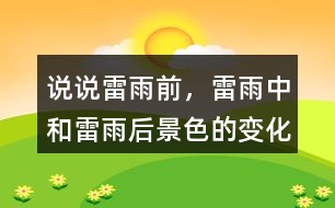 說說雷雨前，雷雨中和雷雨后景色的變化