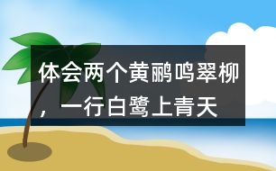 體會“兩個黃鸝鳴翠柳，一行白鷺上青天”看到了怎樣的的畫面