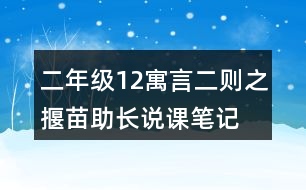 二年級(jí)12寓言二則之揠苗助長說課筆記