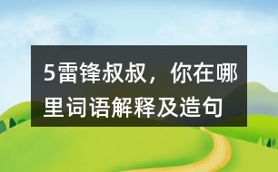 5雷鋒叔叔，你在哪里詞語解釋及造句