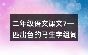二年級(jí)語文課文7一匹出色的馬生字組詞