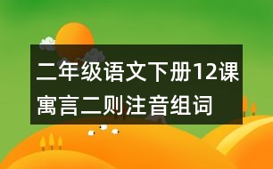 二年級(jí)語文下冊(cè)12課寓言二則注音組詞