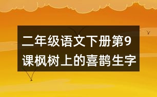 二年級語文下冊第9課楓樹上的喜鵲生字組詞