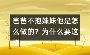 爸爸不抱妹妹他是怎么做的？為什么要這樣做呢？