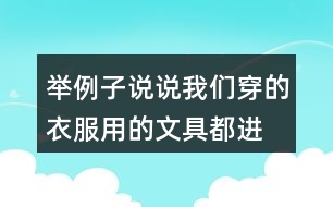 舉例子說說我們穿的衣服、用的文具都進(jìn)過很多人勞動(dòng)