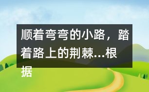 順著彎彎的小路，踏著路上的荊棘...根據(jù)課文內(nèi)容說一說