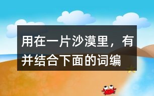 用“在一片沙漠里，有”并結合下面的詞編故事