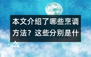 本文介紹了哪些烹調(diào)方法？這些分別是什么偏旁的字？與什么有關(guān)？