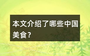 本文介紹了哪些中國(guó)美食？