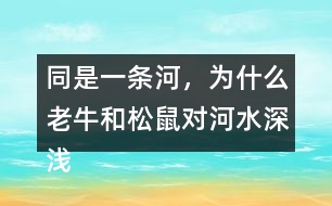 同是一條河，為什么老牛和松鼠對(duì)河水深淺的判斷會(huì)截然不同？