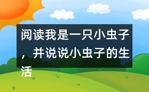 閱讀我是一只小蟲(chóng)子，并說(shuō)說(shuō)小蟲(chóng)子的生活有意思嗎？