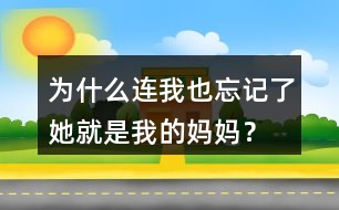 為什么連我也忘記了她就是我的媽媽？