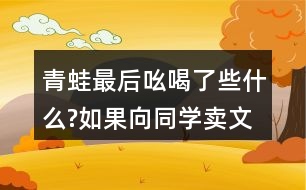 青蛙最后吆喝了些什么?如果向同學(xué)賣文具或書包，你會(huì)怎么說
