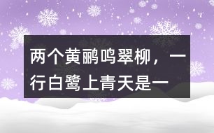 “兩個(gè)黃鸝鳴翠柳，一行白鷺上青天”是一種怎樣的畫(huà)面？