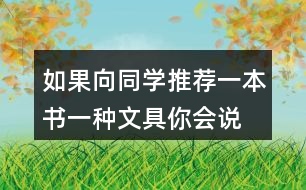 如果向同學(xué)推薦一本書(shū)、一種文具你會(huì)說(shuō)些什么