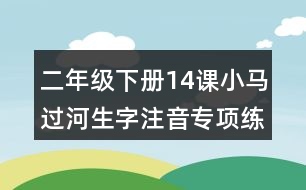 二年級(jí)下冊(cè)14課小馬過(guò)河生字注音專(zhuān)項(xiàng)練習(xí)