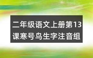 二年級(jí)語(yǔ)文上冊(cè)第13課寒號(hào)鳥(niǎo)生字注音組詞