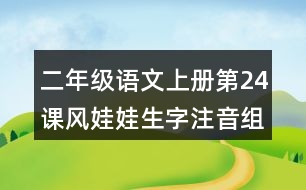 二年級(jí)語(yǔ)文上冊(cè)第24課風(fēng)娃娃生字注音組詞