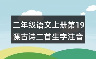 二年級(jí)語(yǔ)文上冊(cè)第19課古詩(shī)二首生字注音組詞