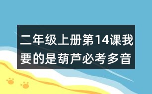 二年級上冊第14課我要的是葫蘆必考多音字