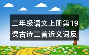 二年級(jí)語文上冊(cè)第19課古詩二首近義詞反義詞