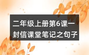 二年級(jí)上冊第6課一封信課堂筆記之句子解析
