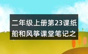 二年級上冊第23課紙船和風(fēng)箏課堂筆記之句子解析