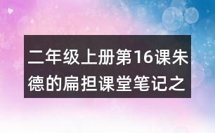 二年級上冊第16課朱德的扁擔課堂筆記之句子解析