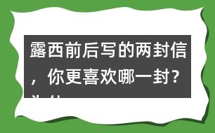 露西前后寫的兩封信，你更喜歡哪一封？為什么