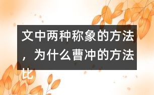 文中兩種稱象的方法，為什么曹沖的方法比較好？