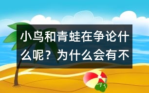 小鳥和青蛙在爭論什么呢？為什么會有不一樣的說法呢？