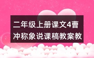 二年級上冊課文4曹沖稱象說課稿教案教學(xué)設(shè)計(jì)與反思