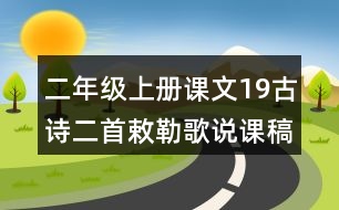 二年級上冊課文19古詩二首敕勒歌說課稿教案教學設(shè)計與反思