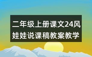 二年級上冊課文24風娃娃說課稿教案教學設計與反思
