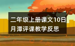 二年級上冊課文10日月潭評課教學反思