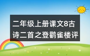 二年級上冊課文8古詩二首之登鸛雀樓評課記錄教學(xué)反思