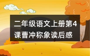 二年級(jí)語(yǔ)文上冊(cè)第4課曹沖稱象讀后感