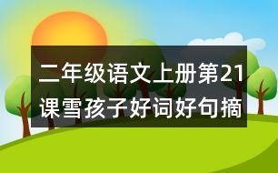 二年級(jí)語文上冊第21課雪孩子好詞好句摘抄