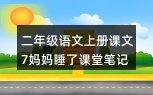 二年級(jí)語(yǔ)文上冊(cè)課文7媽媽睡了課堂筆記之本課重難點(diǎn)