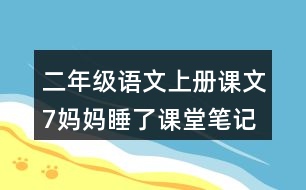二年級(jí)語文上冊(cè)課文7媽媽睡了課堂筆記課后生字組詞