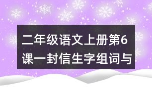 二年級(jí)語(yǔ)文上冊(cè)第6課一封信生字組詞與近反義詞