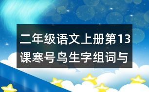 二年級(jí)語(yǔ)文上冊(cè)第13課寒號(hào)鳥生字組詞與詞語(yǔ)理解