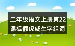 二年級(jí)語(yǔ)文上冊(cè)第22課狐假虎威生字組詞與近反義詞
